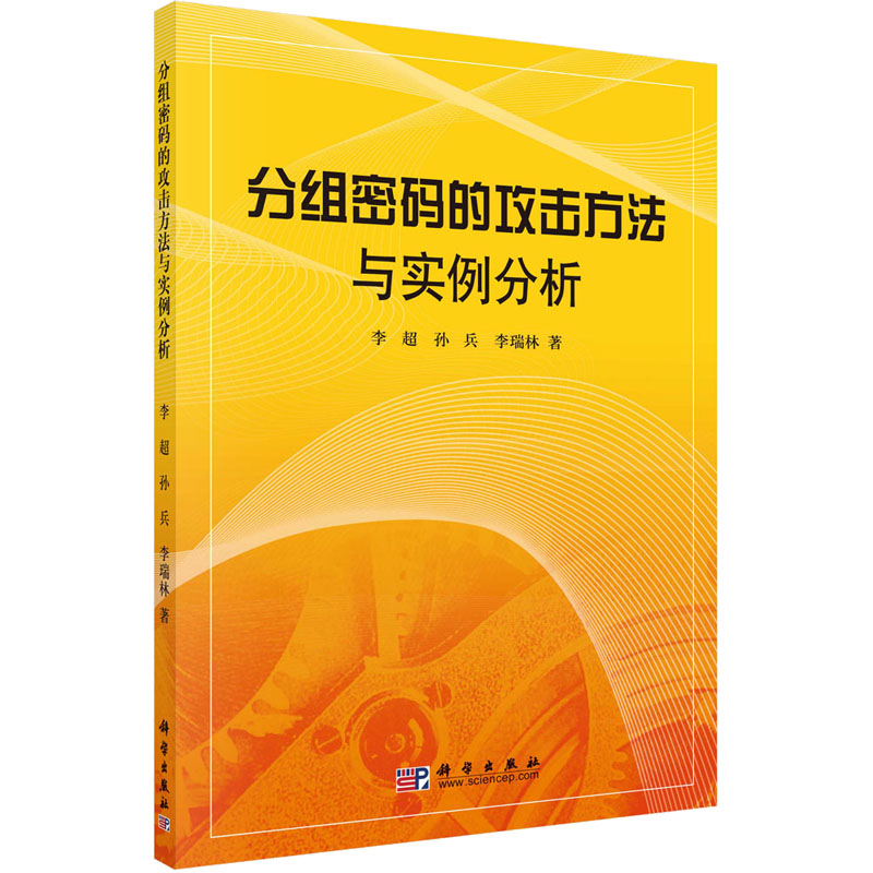 分组密码的攻击方法与实例分析 图书