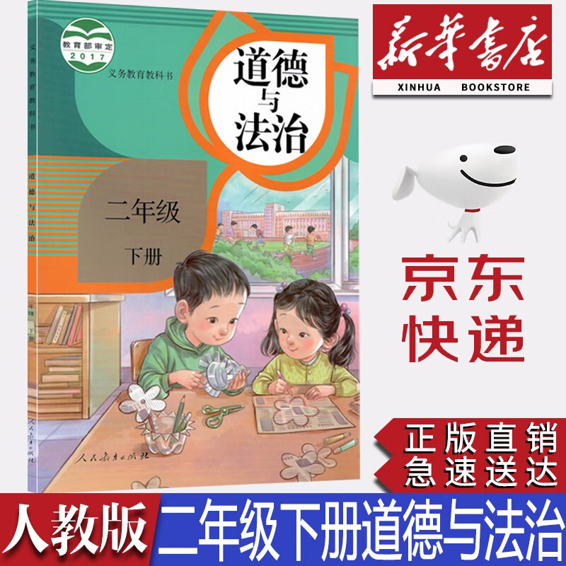 【新华书店正版】小学人教版2二年级下册道德与法治课本教材人教版二年级下册道法教科书二2下道德法制人民教育出版社小学道法