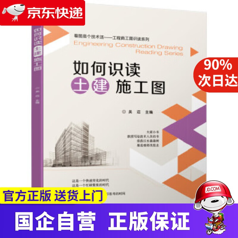 【正版新书】如何识读土建施工图 吴迈 编 机械工业出版社 9787654209