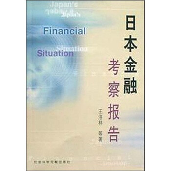 日本金融考察报告【正版好书】