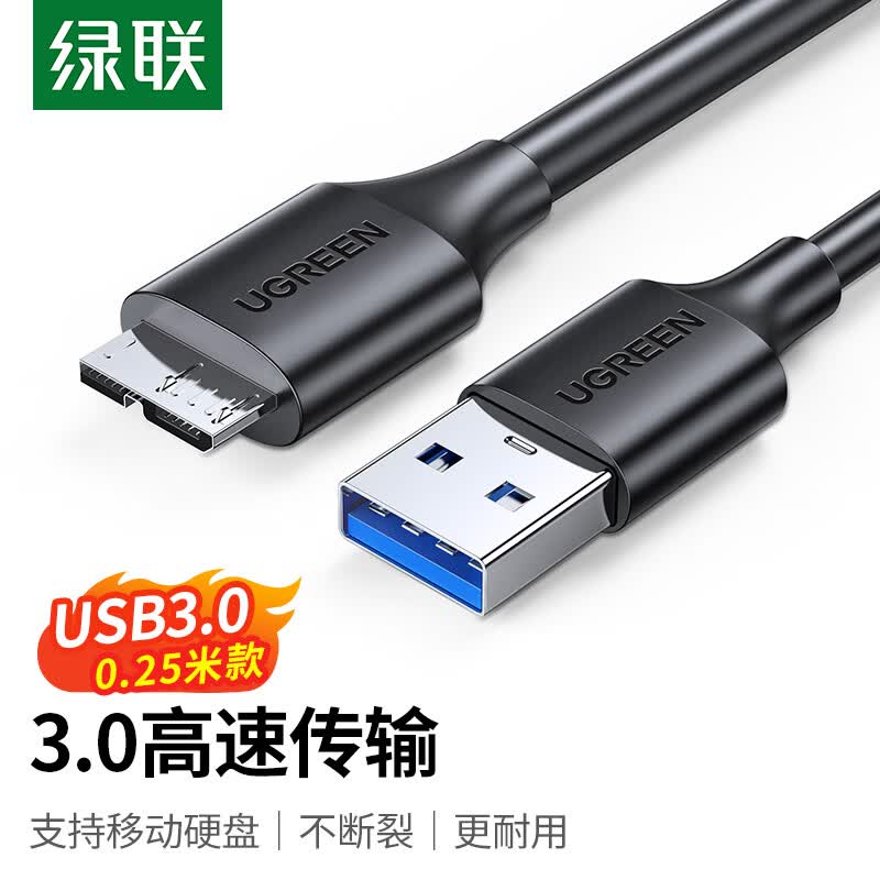绿联（UGREEN）移动硬盘数据连接线 Micro USB3.0高速传输 支持东芝希捷西数移动硬盘盒子转接线 0.25米60527高性价比高么？