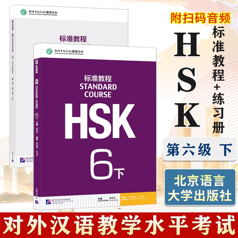 【可选书籍】HSK标准教程+练习册 1-6级 赠送答案/课件/音频 对外汉语教学水平考试 汉语能力考试 对外汉语学习培训书籍 HSK标准教程6下+练习册 学生用书 2册 pdf格式下载
