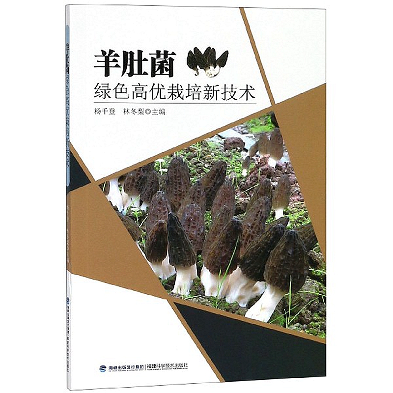 羊肚菌绿色高优栽培新技术 正版 书籍 农业种植养殖技术 蘑菇种植 蔬菜园艺书籍 家庭种植栽培 农作物 正版书籍