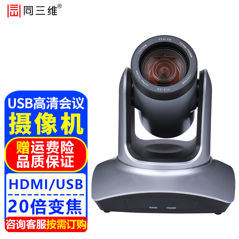 同三维高清视频会议摄像机HDMI/SDI摄像头电脑直播远程网课教育录播医学培训钉钉腾讯会议系统设备 1080P 20倍光学变焦 HDMI/USB输出