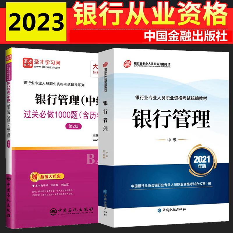 现货2023年银行从业资格考试教材 银行从业资格考试教材2023 银行管理中级 教材 过关必做（含历年真题） 全套2本 中国银行业协会银行业专业人员职业资格考试办公室 编