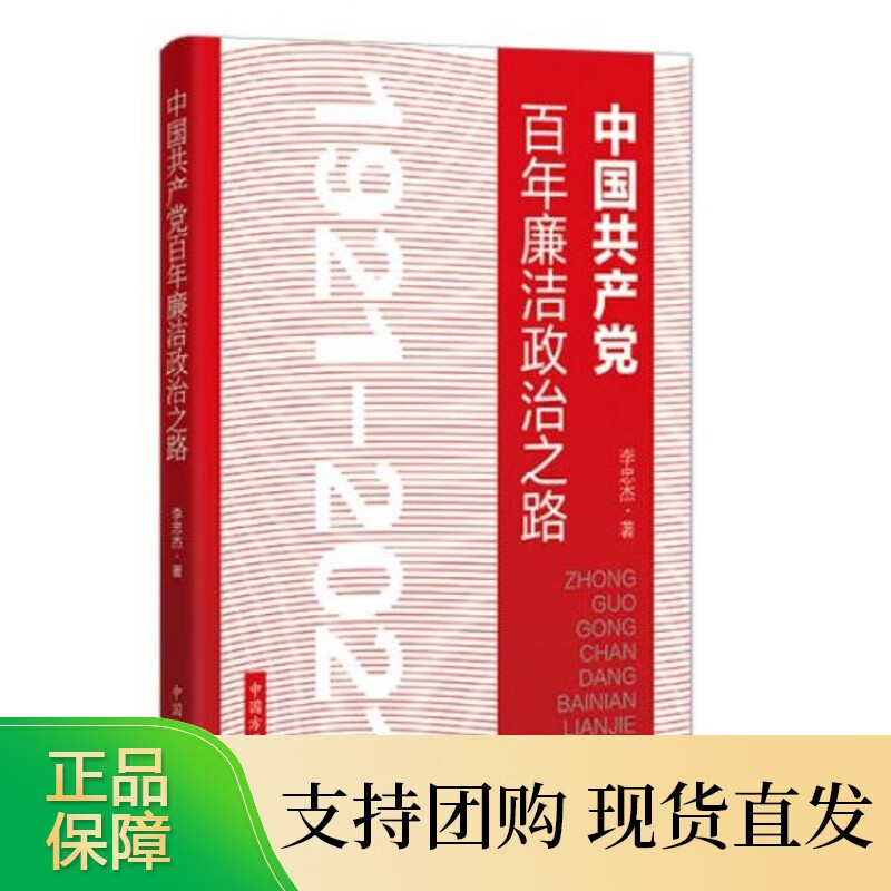李忠杰 中国共产党百年廉洁政治之路 方正出版