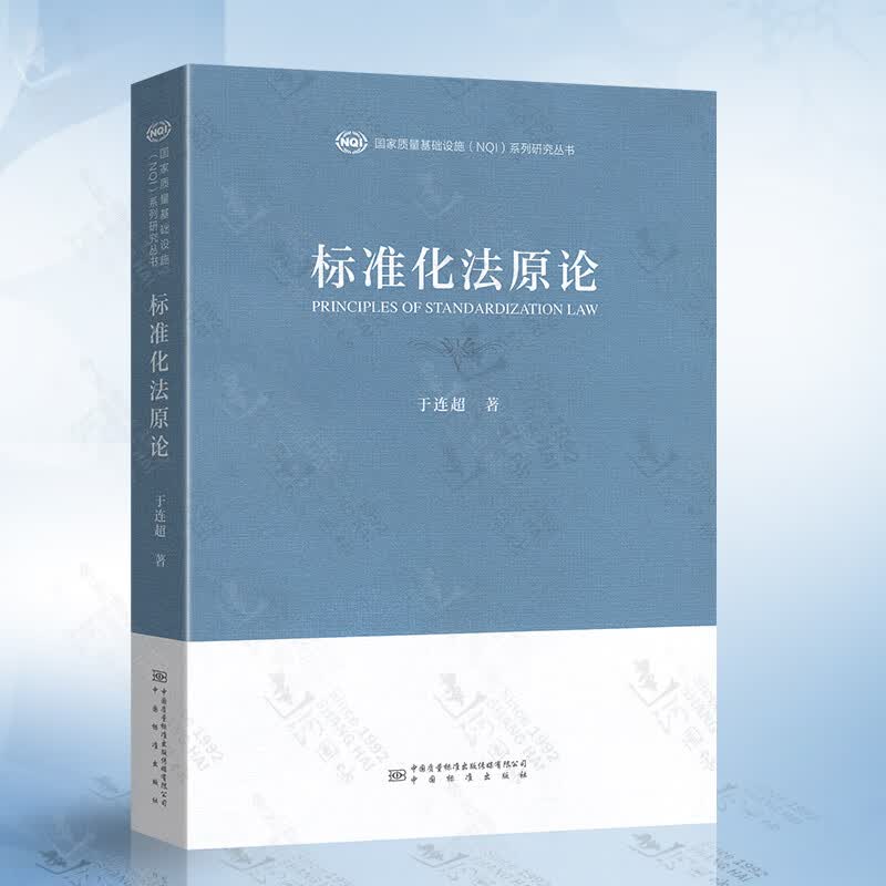 标准化法原论 于连超