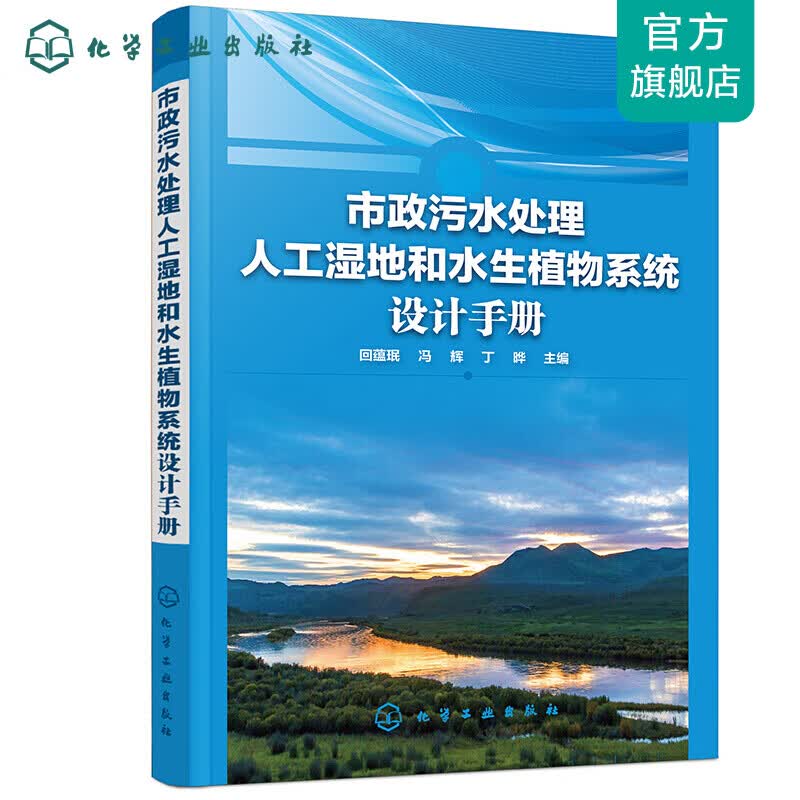 市政污水处理人工湿地和水生植物设计手册