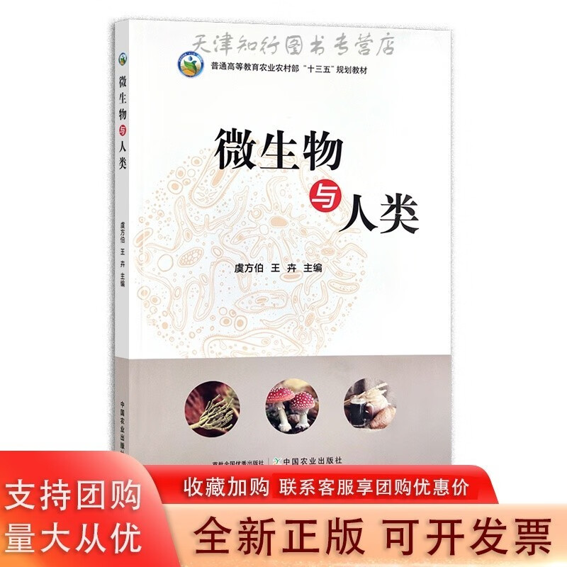微生物与人类 虞方伯 ,卉 普通高等教育农业农村部“十三五”规划 微生物学 农业农林 院校 29415