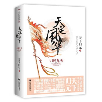 [正版图书] 天定风华V啭九天 天下归元 江苏文艺出版社 9787539968506