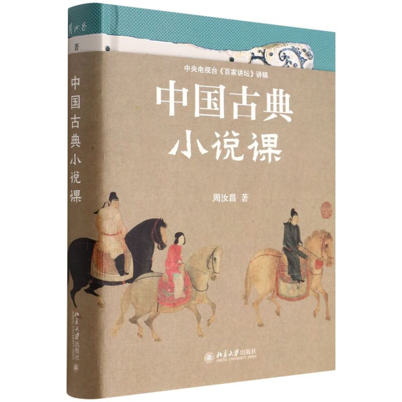 中国古典小说课(精)