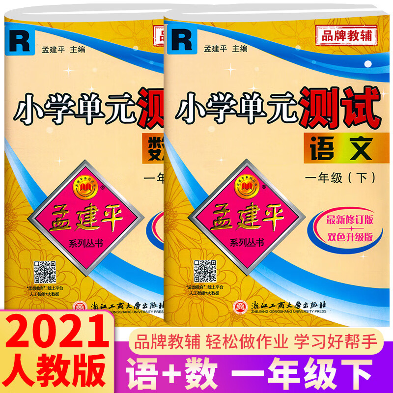 新版新版孟建平小学单元测试一年级下册语文数学全套人教版部编版 1年级下同步训练试卷练习册单元期中