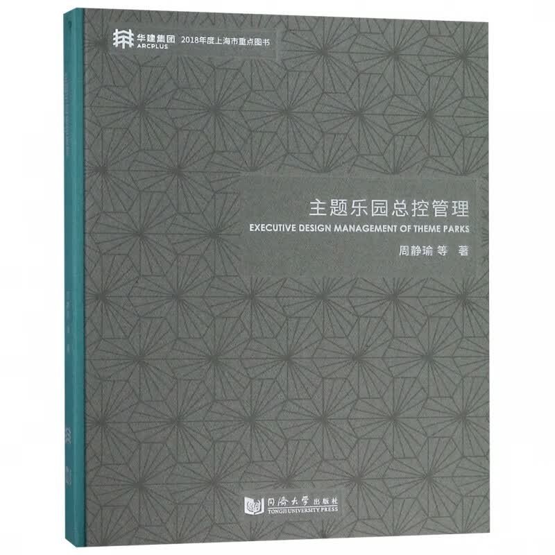 主题乐园总控管理(精)