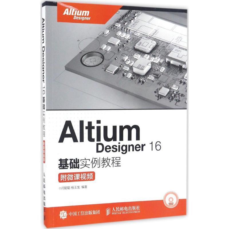 Altium Designer 16基础实例教程 闫聪聪, 杨玉龙【正版】