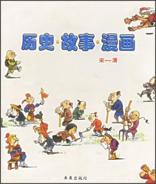 历史&middot;故事&middot;漫画宋-清【上新】