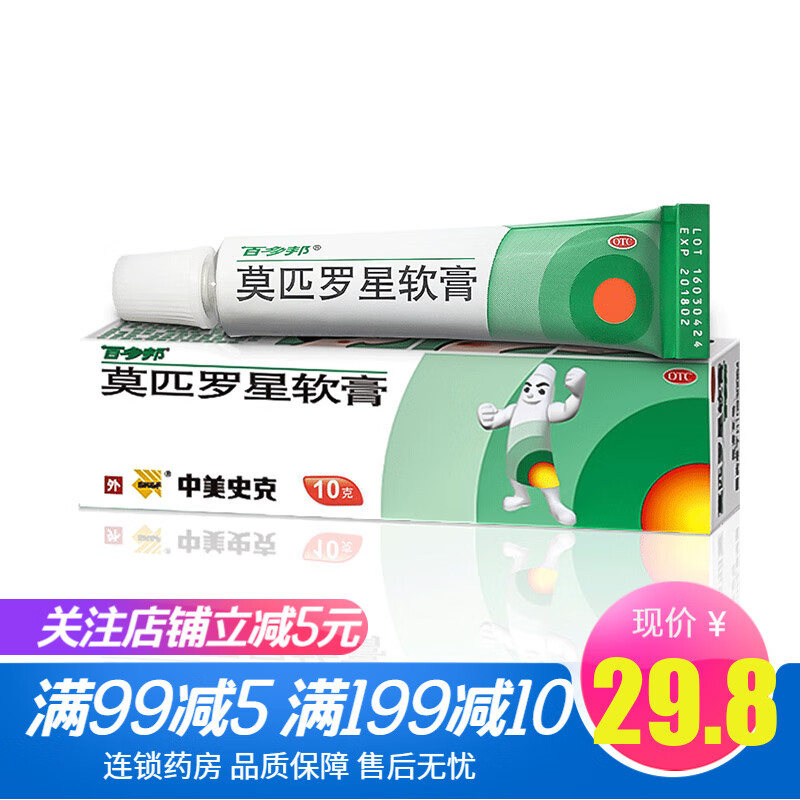 2%*10g盒百白多邦莫匹星罗莫星匹罗莫皮罗星抗生素软药膏 1盒装