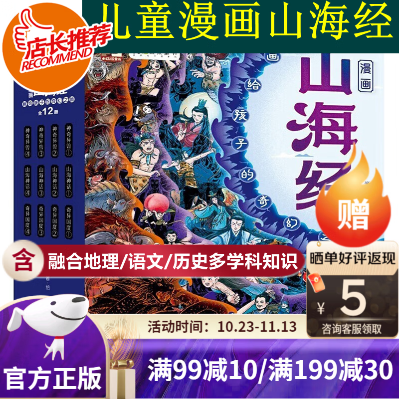 【旗舰店正版】漫画山海经：画给孩子的奇幻之旅 漫画山海经（全12册） 儿童漫画绘本 神话 神兽 异人国 中国民间神话故事 孩子读得懂的山海经 漫画山海经(全12册)高性价比高么？