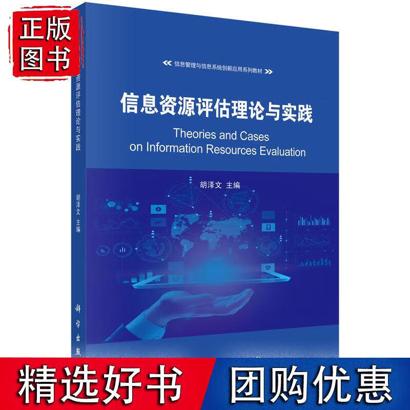 信息资源评估理论与实践 胡泽文 著 97