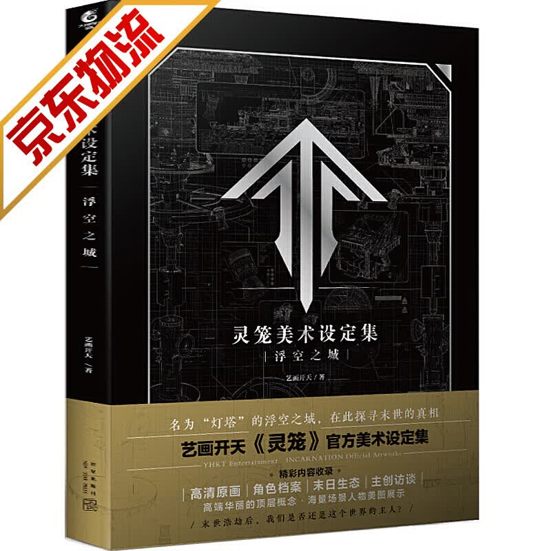 【系列自选】游戏动漫设定集纪念册画集 灵笼美术设定集:浮空之城