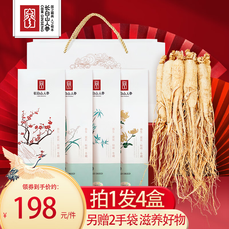 长白山人参活性冻干人参正宗东北盒装人参 煲汤泡水泡酒礼品伴手礼物人参 【拍1发4盒】活性参.梅兰竹菊四君子（送手袋）
