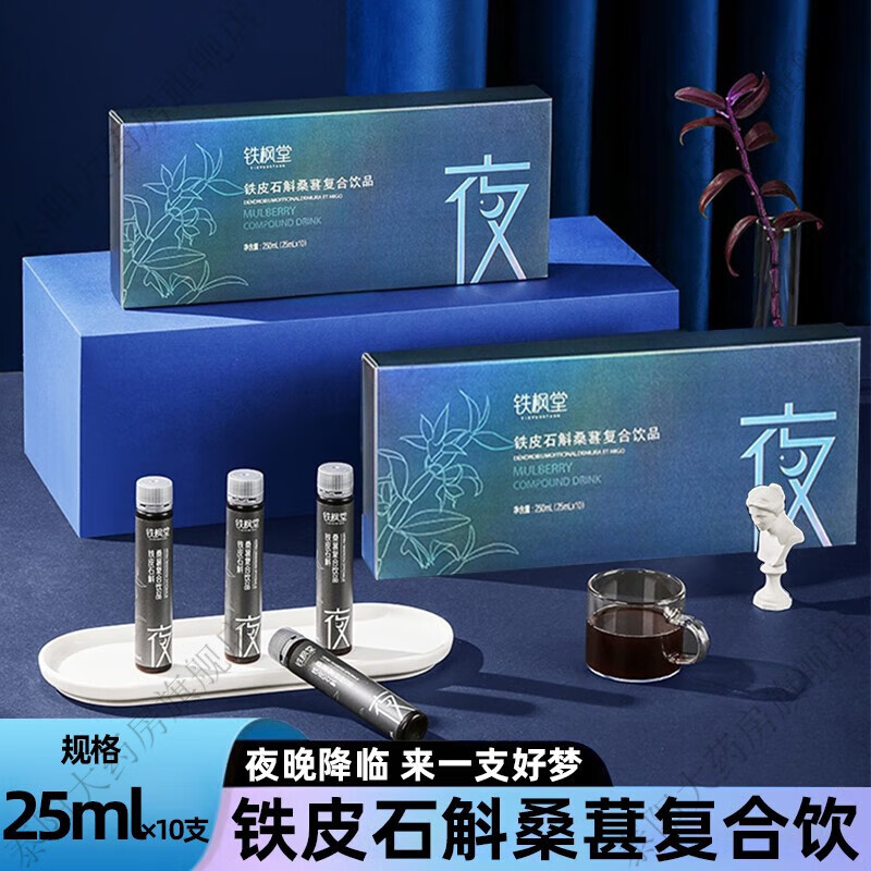 铁枫堂铁皮石斛桑葚复合饮品10支/盒营养即食饮品口服液dm 铁皮石斛
