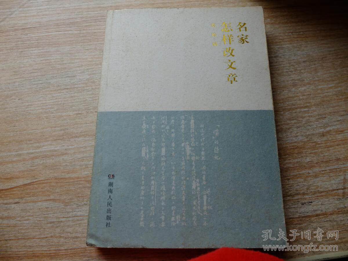 【正版精选】名家怎样改文章