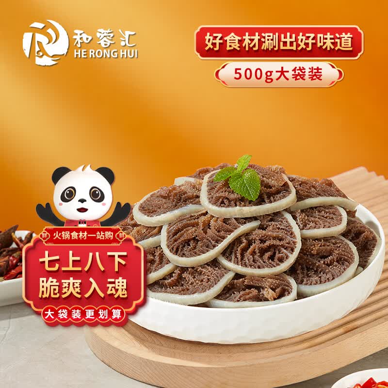 和蓉汇冷藏黑千层肚1斤袋装 固形物80% 冰鲜千层肚火锅食材牛肚百叶生鲜高性价比高么？