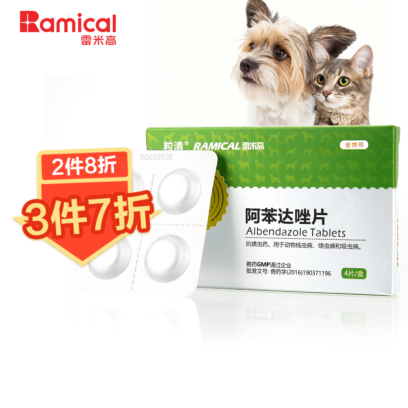 雷米高驱虫药宠物猫咪狗狗体内蛔虫绦虫线虫打虫药一粒清阿苯达唑片