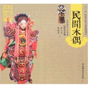 民间木偶 陈晓萍,黄文中 著【正版】
