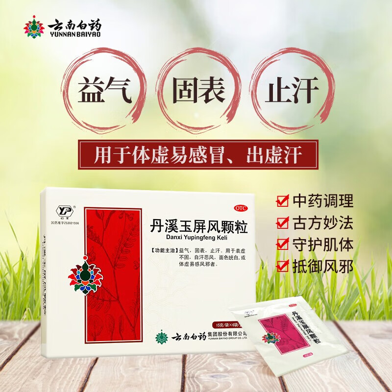 云南白药云丰 丹溪玉屏风颗粒15g*6袋 益气固表止汗云风玉屏风丹溪体