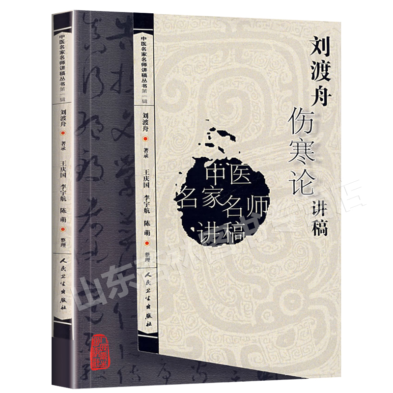 中医名医名家讲稿系列王庆国中医临床入门书籍刘渡舟医学全集之一原文