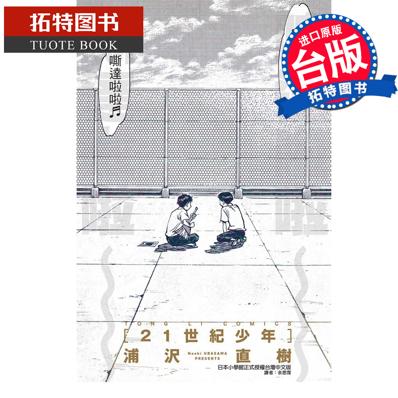 现货  21世纪少年 完全版 浦沢直树 东立 漫画书 进口原版书