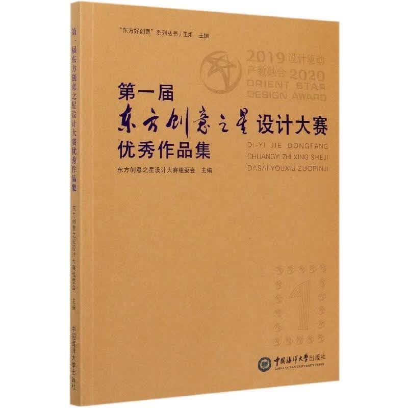 届东方创意之星设计大赛优秀作品集 王炬著,东方创意之星设计大赛组委会 编 9787567026087高性价比高么？