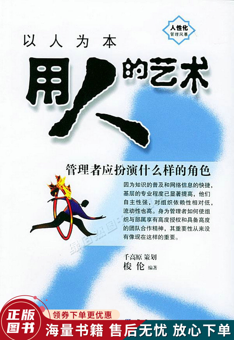 以人为本:用人的艺术