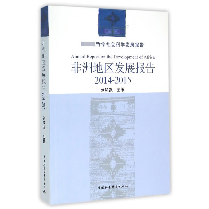 非洲地区发展报告(2014-2015 哲学社会科学发展报告)