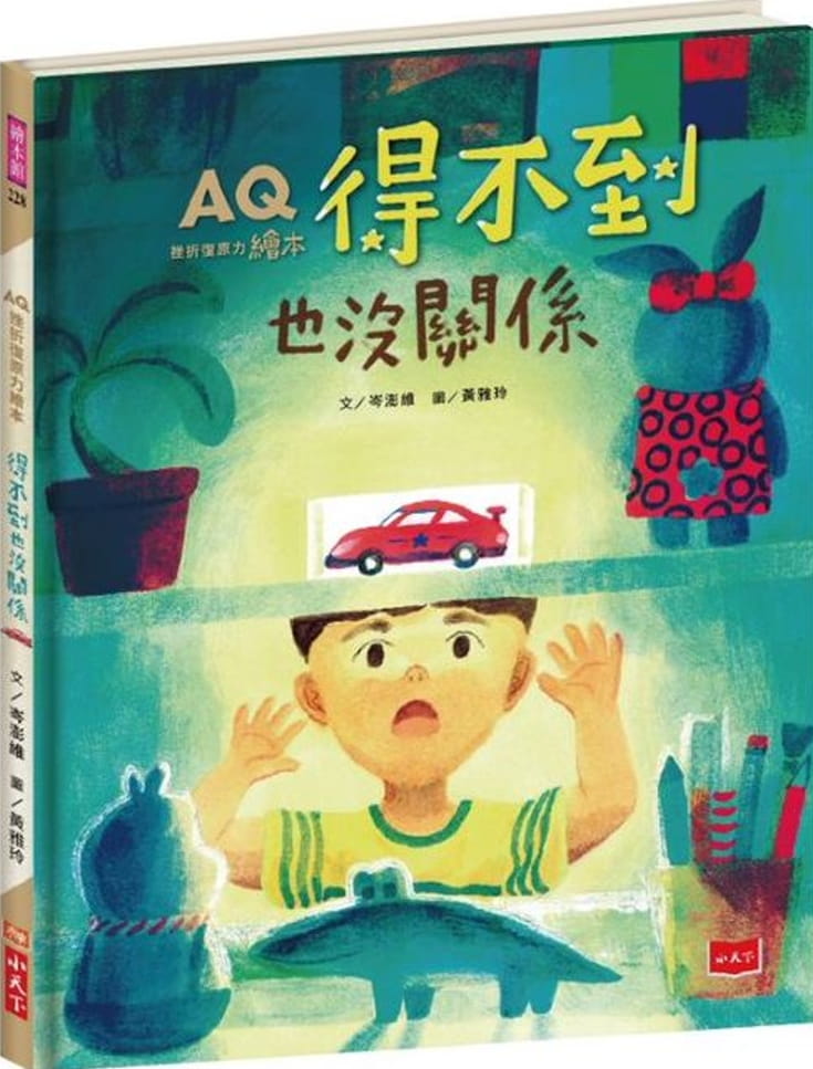 预售 岑澎维AQ挫折复原力绘本：得不到也没关系小天下