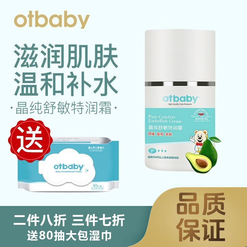 otbaby【渠道智选】舒敏特润霜婴儿滋润霜宝宝面霜敏感肌可用四季通用