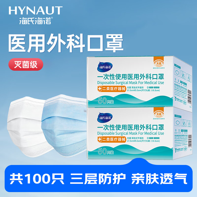 百亿补贴：海氏海诺医用外科口罩灭菌级一次性医用口罩三层防护防尘口罩 【蓝+白】独立包装100只 29.9元