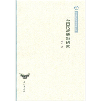 云南民族舞蹈研究 陈申 著【正版】