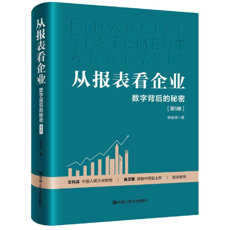 网 从报表看企业 数字背后的秘密 第4版 张新民 轻轻松松读财报 挖掘