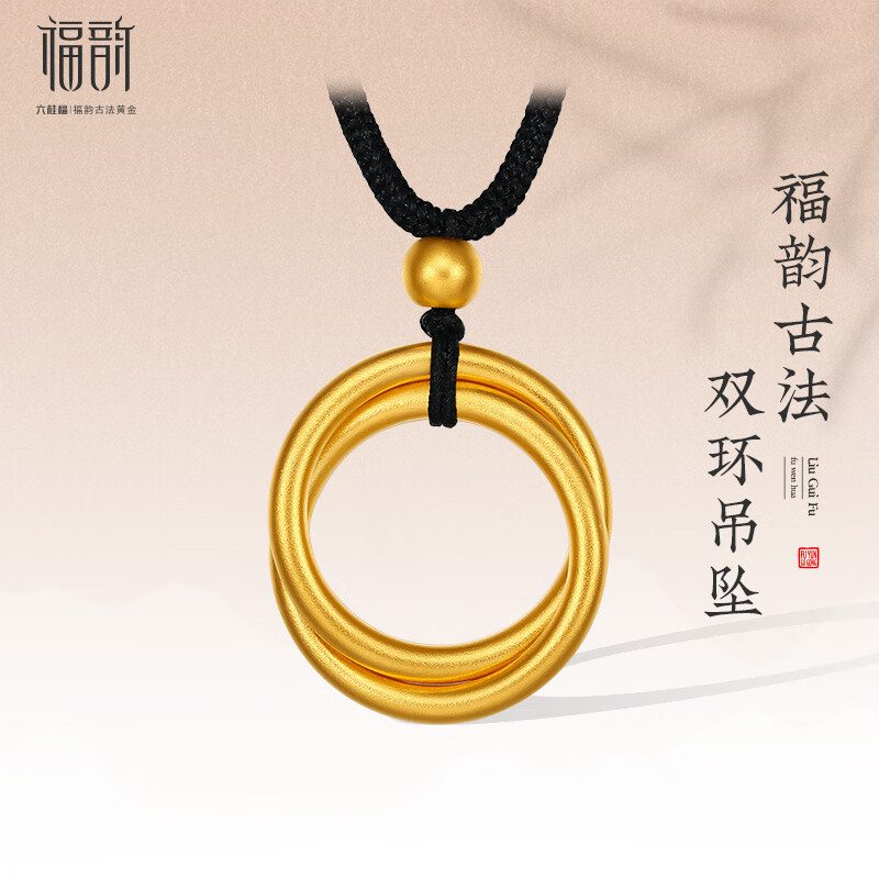 六桂福福韵 古法黄金吊坠足金双环平安素圈项链环环相扣挂坠男女款