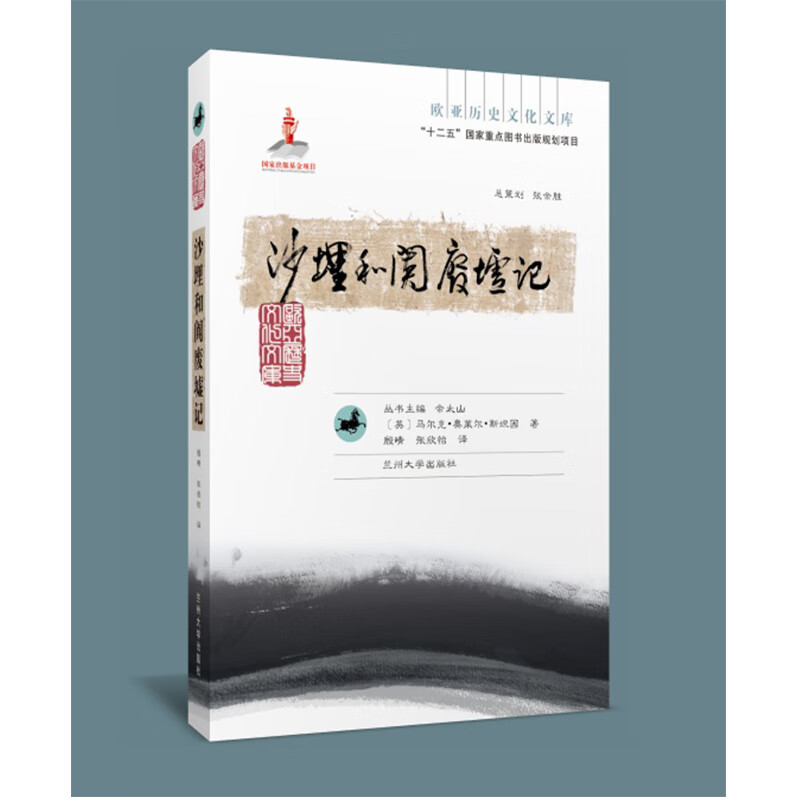 沙埋和阗废墟记（欧亚历史文化文库）