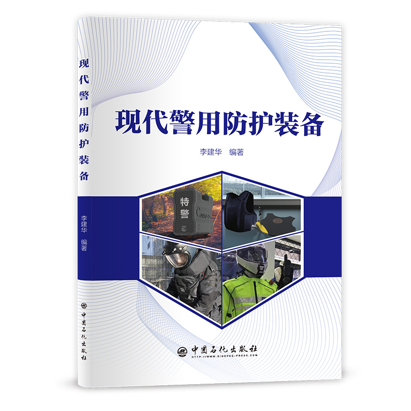 警察;警用;防护装备;个体防护