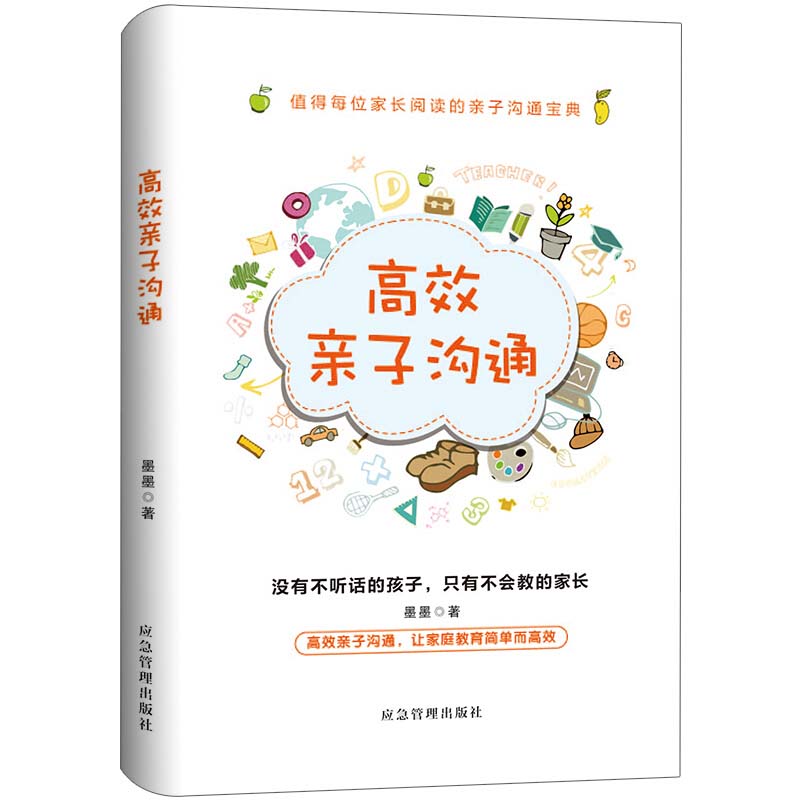 子沟通 思维 0-7岁幼儿童子关系沟通家庭心理教育父母实用正面管教育儿方法让子沟通简单唤