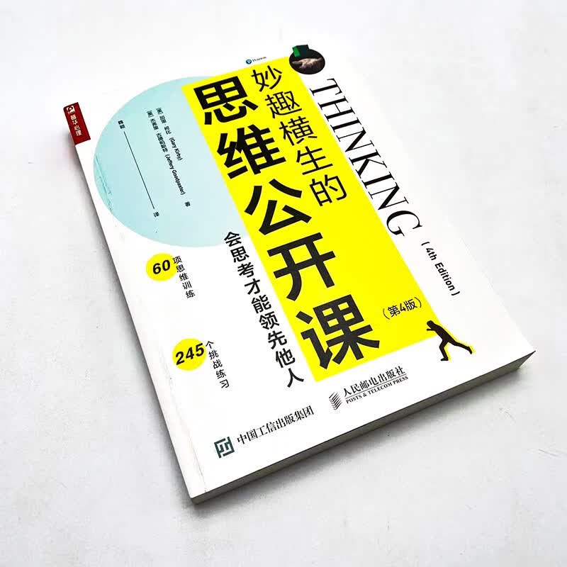 妙趣横生的思维公开课：会思考才能领先他人（第4版）（人邮普华出品）详情图