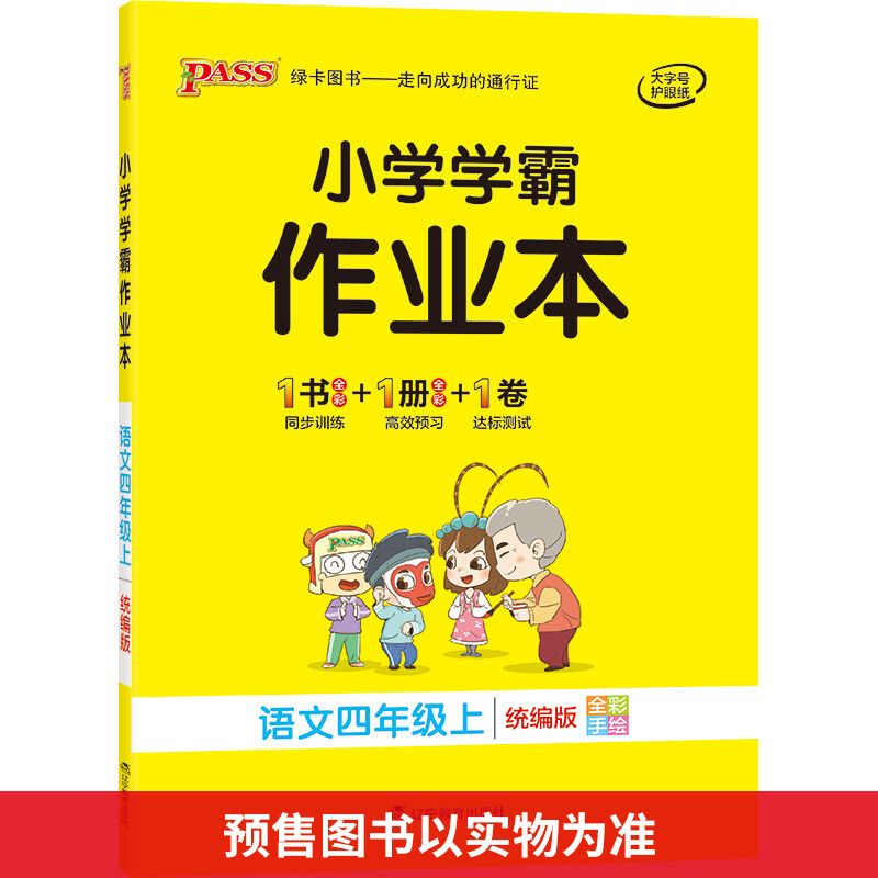 小学学霸作业本 语文4年级上 图书