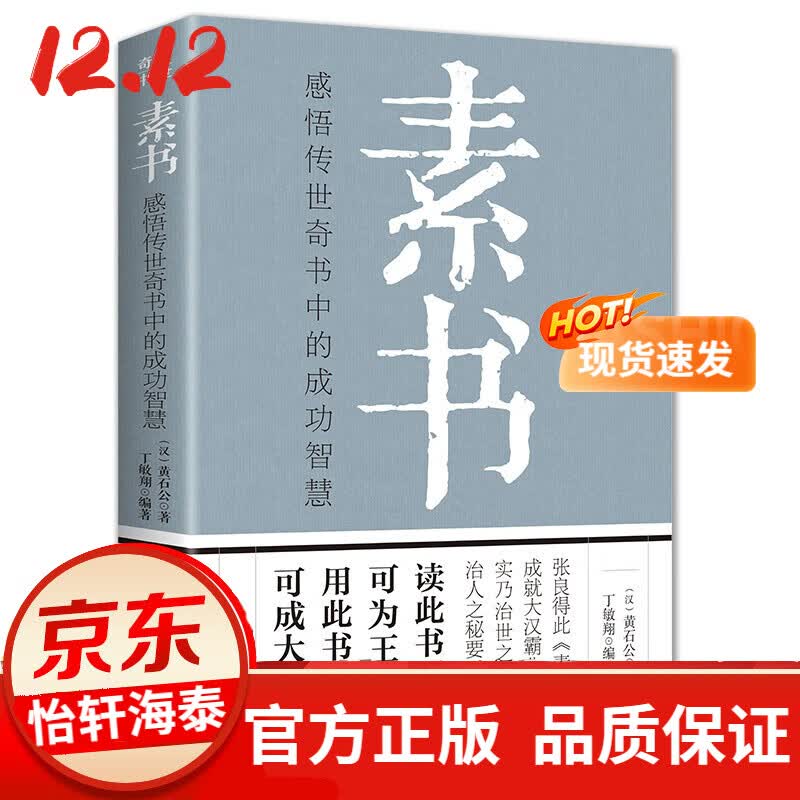 正版 素书 感悟传世奇书中的成功智慧黄石公/著为人处世智慧谋略国学经典文白对照全译全解传统文化书