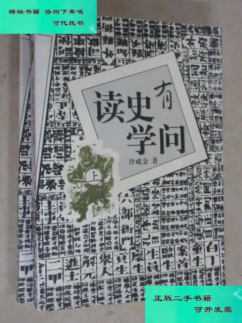 【二手九成新】读史有学问 全2册 冷成金
