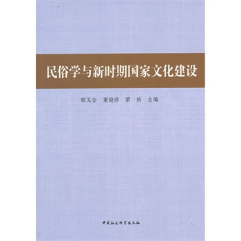 民俗学与新时期国家文化建设