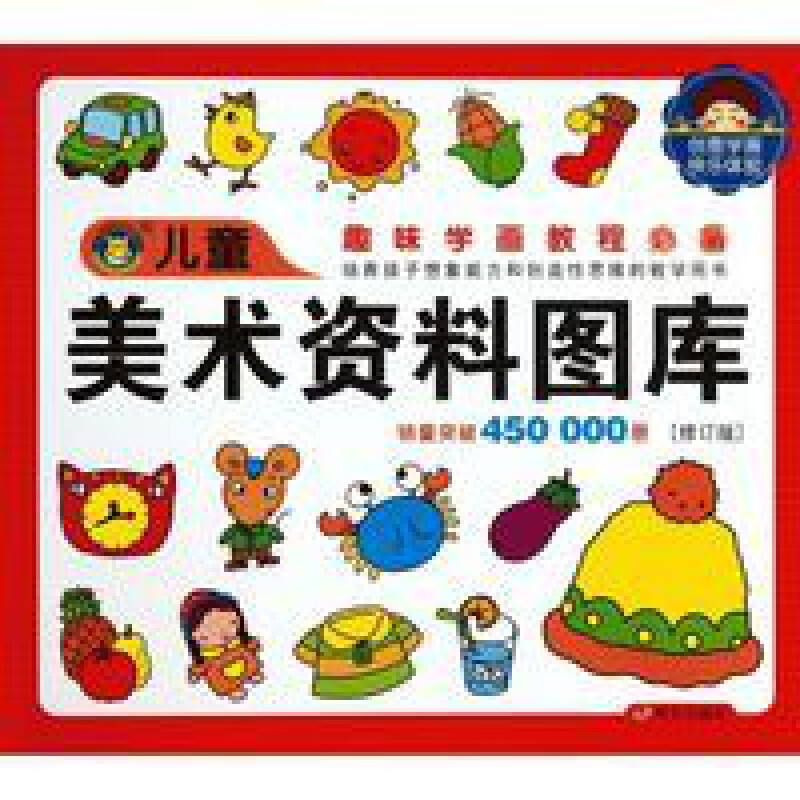 儿童美术资料图库 儿童美术资料图库